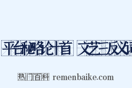 平台秘略论十首·文艺三反义词是什么意思的图片